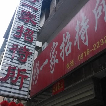 好一家招待所酒店提供图片