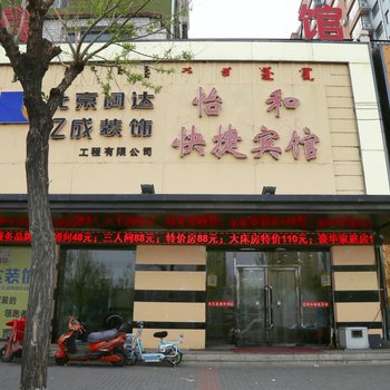 通辽怡和快捷宾馆酒店提供图片