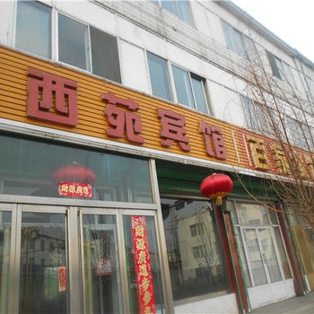 岢岚西苑宾馆酒店提供图片