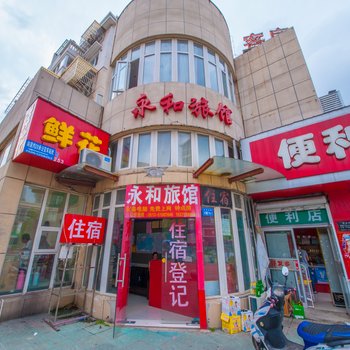 南通永和旅馆
