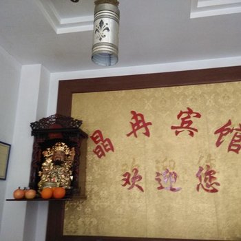 青阳晶冉宾馆酒店提供图片