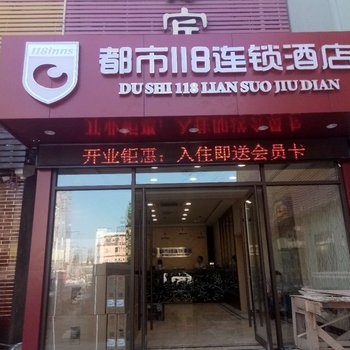 都市118连锁酒店(济南大学店)