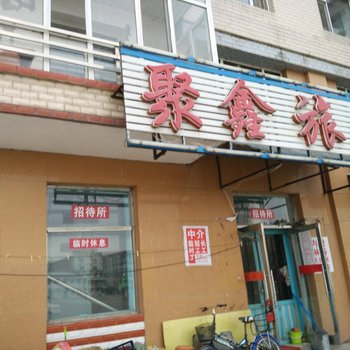 富锦聚鑫旅馆酒店提供图片