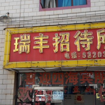 昆明瑞丰招待所