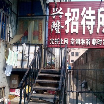 绥中兴隆招待所
