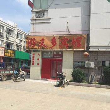 沭阳好又多宾馆酒店提供图片