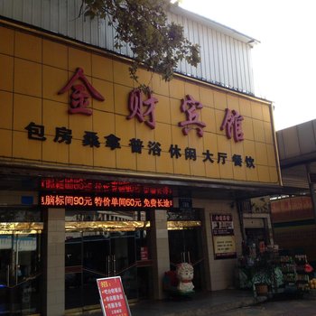 滁州金财宾馆酒店提供图片