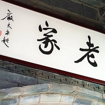 建水老家客栈