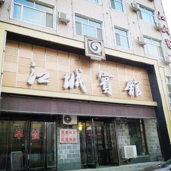 肇源县江城宾馆