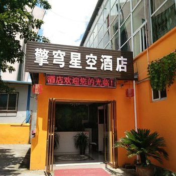 绵阳擎穹星空酒店