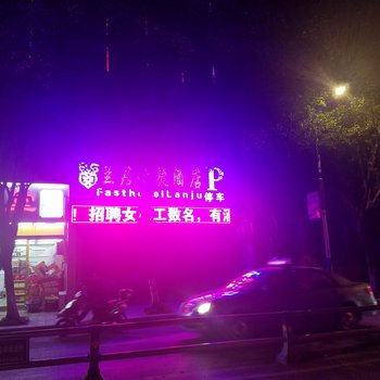 怒江兰居快捷酒店酒店提供图片