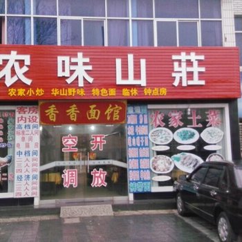 华山鸿祥农味山庄酒店提供图片