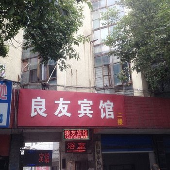 巢湖良友宾馆酒店提供图片