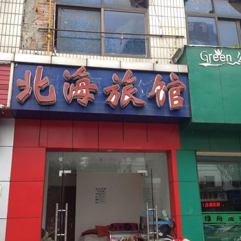 绵阳北海旅馆