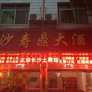 衡阳寿鼎酒楼住宿酒店提供图片