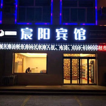 廊坊固安县宸阳宾馆酒店提供图片