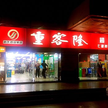 重庆michael-建筑师的民宿(分店)酒店提供图片