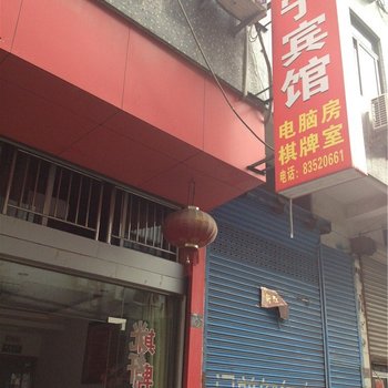 宁海赵宁宾馆酒店提供图片