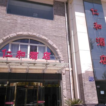 延安仁和大酒店酒店提供图片