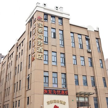 上海宝泰商务酒店
