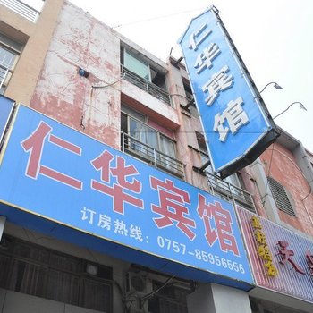 佛山仁华宾馆