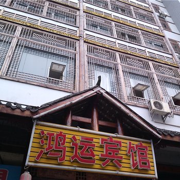 开县鸿运宾馆酒店提供图片