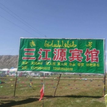 海南藏族三江源旅行度假村