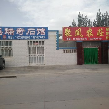 七彩丹霞聚凤农庄