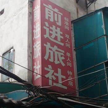 武汉前进旅社
