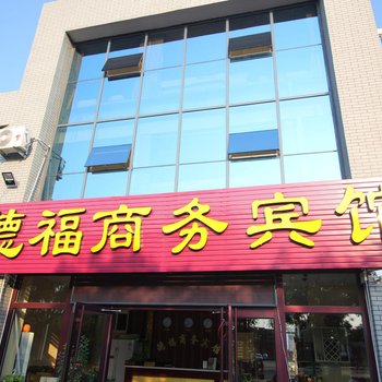 蓬莱德福商务宾馆酒店提供图片