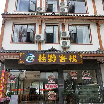 荔波桂黔客栈