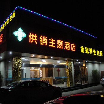 开化供销主题酒店(解放街)酒店提供图片