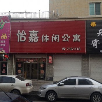 盖州怡嘉休闲公寓酒店提供图片