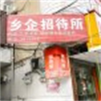 宿州乡企招待所