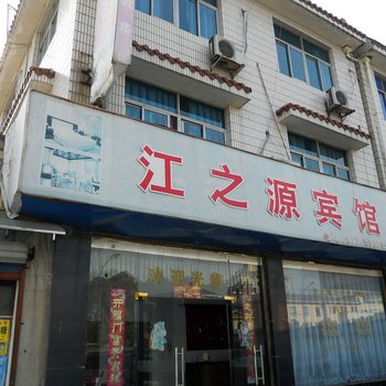 安吉江之源宾馆酒店提供图片