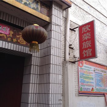 长治欣荣旅馆酒店提供图片