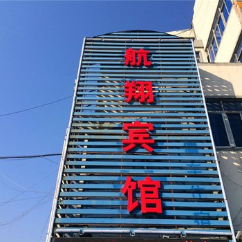 杭州航翔宾馆