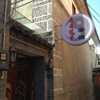 大理逍遥投资客栈