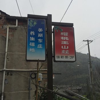 诸暨市樱桃王山庄酒店提供图片