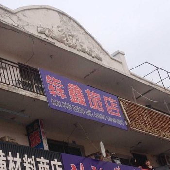 逊克犇鑫旅店酒店提供图片