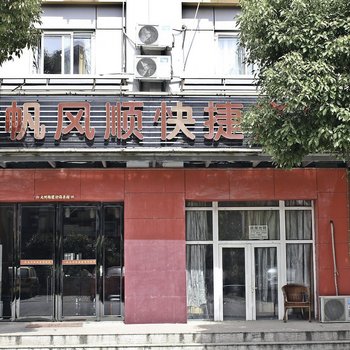 合肥一帆风顺快捷宾馆