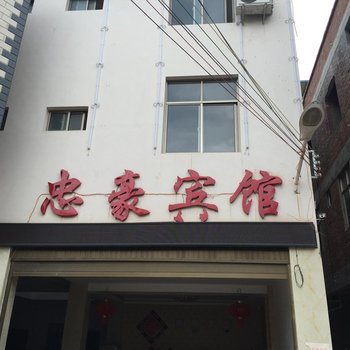 弥勒忠豪宾馆酒店提供图片