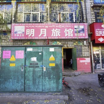 拉萨明月旅馆
