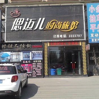 偲迈儿时尚旅馆酒店提供图片