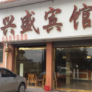 韶关兴盛宾馆