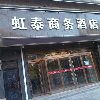 合阳虹泰商务酒店酒店提供图片