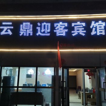 乌鲁木齐云鼎迎客宾馆酒店提供图片