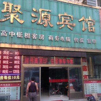 博兴聚源宾馆酒店提供图片