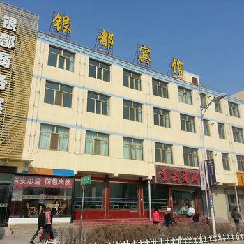 乐都银都宾馆酒店提供图片