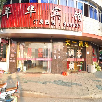 奉化年华宾馆酒店提供图片